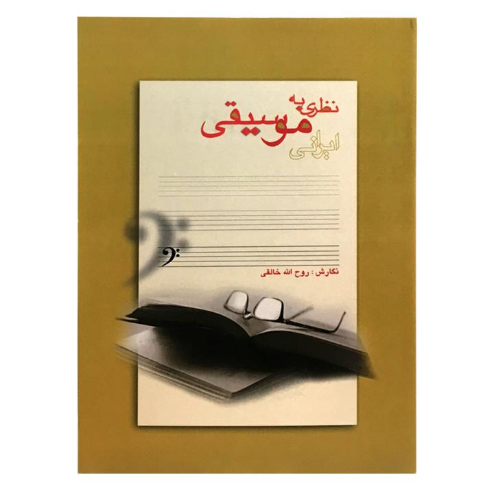 کتاب نظری به موسیقی ایرانی اثر روح الله خالقی انتشارات گنجینه کتاب نارون